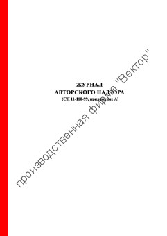 Журнал авторского надзора за строительством Журнал авторского надзора за строительством