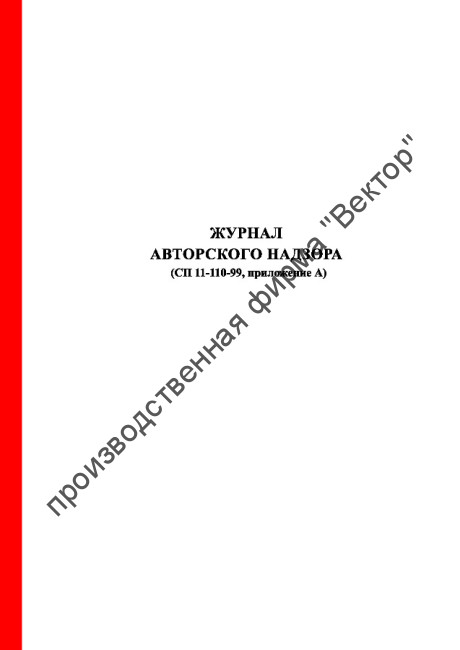Журнал авторского надзора за строительством Журнал авторского надзора за строительством