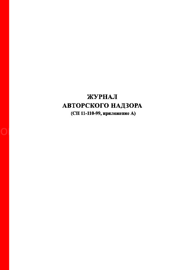 Журнал авторского надзора образец