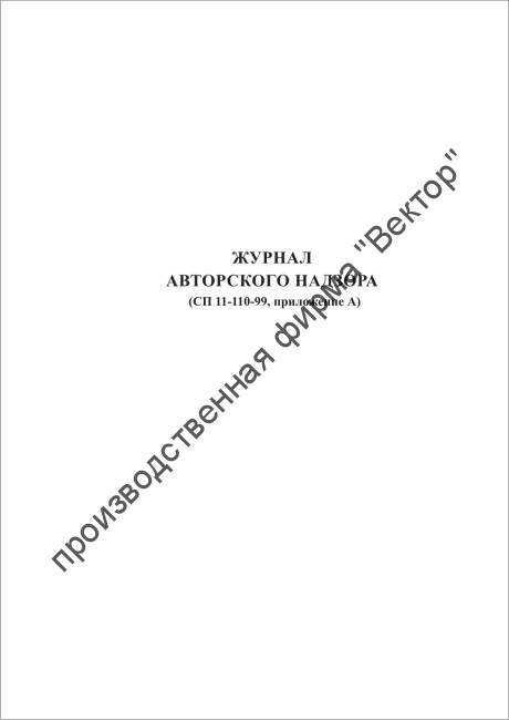 Журнал авторского надзора за строительством Журнал авторского надзора за строительством
