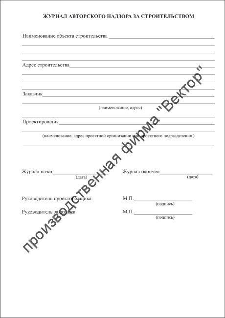 Журнал авторского надзора за строительством Журнал авторского надзора за строительством