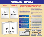 Стенд «Охрана труда». Вариант 2.