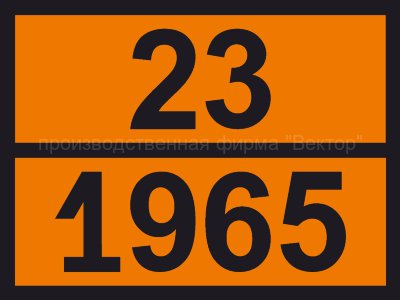 Табличка опасного груза «Газов углеводородных смесь сжиженная» (23-1965)
