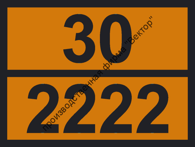 Табличка опасного груза «Анизол» (30-2222)