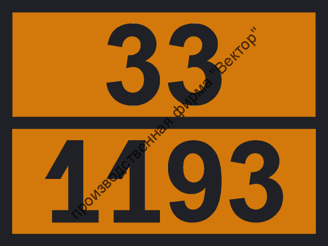 Табличка опасного груза «Бутанон» (33-1193)