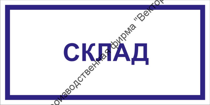 Табличка «Склад»