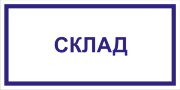 Табличка «Склад»