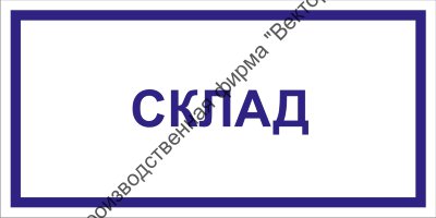 Табличка «Склад»