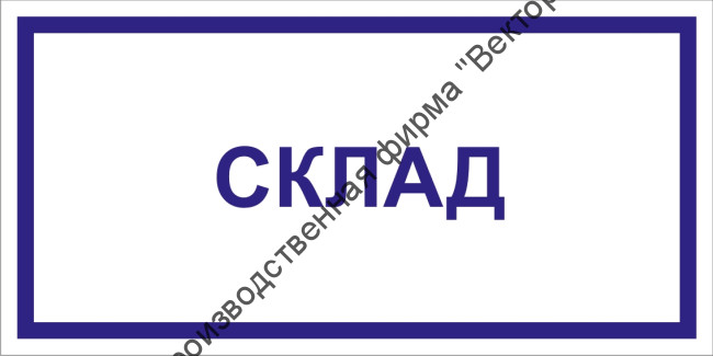 Табличка «Склад»