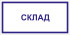 Табличка «Склад»