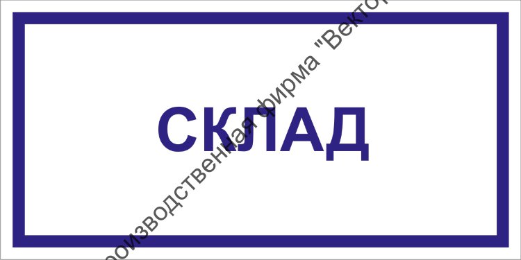 Надпись склад картинка