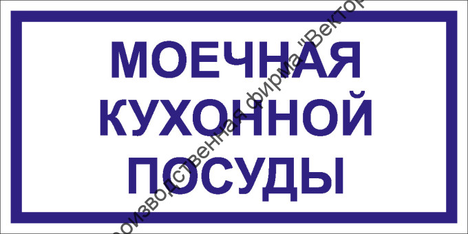 Табличка «Моечная кухонной посуды»