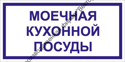 Табличка «Моечная кухонной посуды»