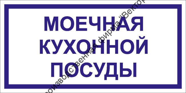 Табличка «Моечная кухонной посуды»