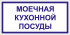 Табличка «Моечная кухонной посуды»