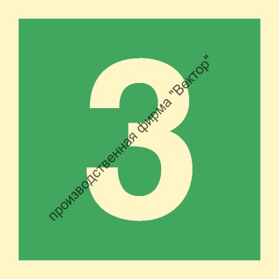 Знак ИМО 03.042 «Цифра 3»