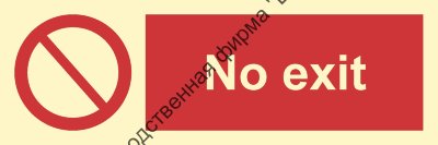 Знак ИМО 09.010 «Выхода нет»