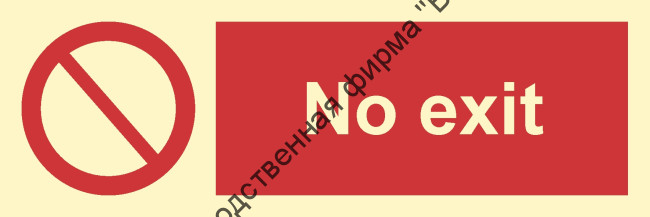 Знак ИМО 09.010 «Выхода нет»