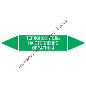 Маркировочная стрелка «Теплоноситель на отопление обратный»