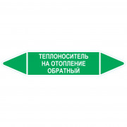 Маркировочная стрелка «Теплоноситель на отопление обратный»