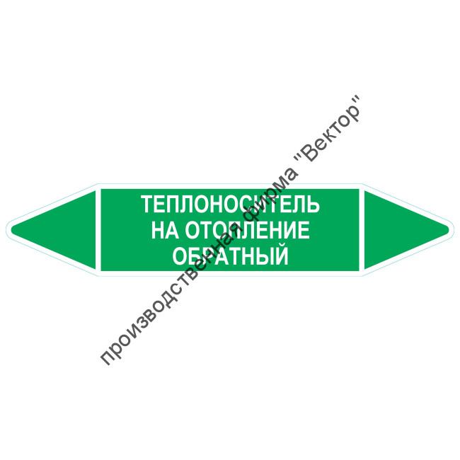 Маркировочная стрелка «Теплоноситель на отопление обратный»