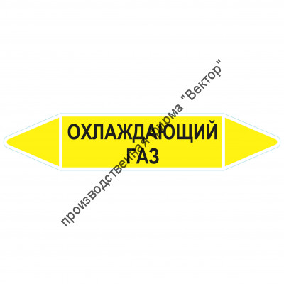 Маркировочная стрелка «Охлаждающий газ»