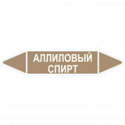 Маркировочная стрелка «Аллиловый спирт»