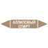 Маркировочная стрелка «Аллиловый спирт»
