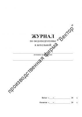 Журнал по водоподготовке в котельной