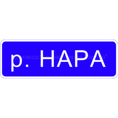 Дорожный знак 6.11 "Наименование объекта"