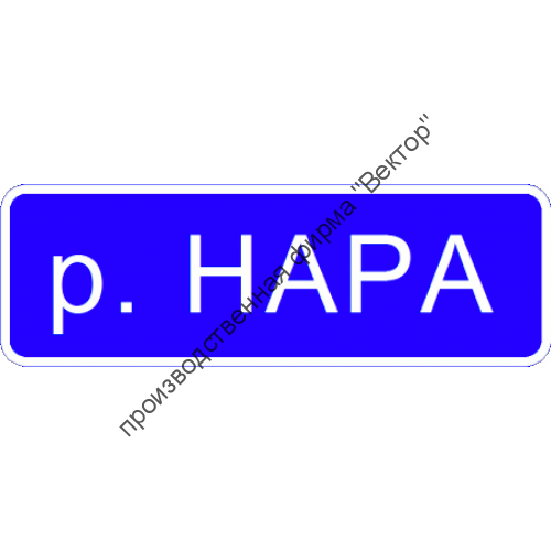 Дорожный знак 6.11 "Наименование объекта"