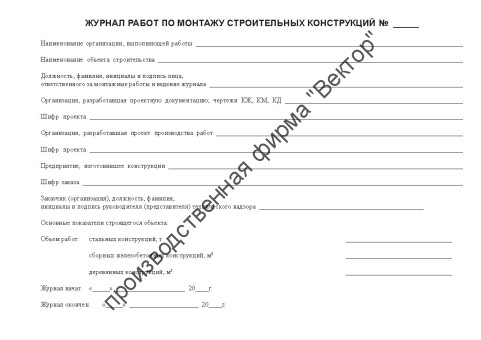 Журнал по монтажу строительных конструкций