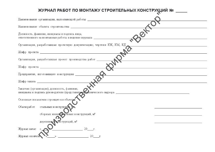 Журнал по монтажу строительных конструкций образец