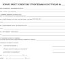 Журнал по монтажу строительных конструкций