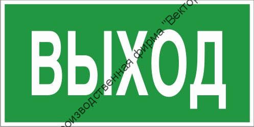 Знак E22 «Указатель выхода»