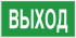 Знак E22 «Указатель выхода»