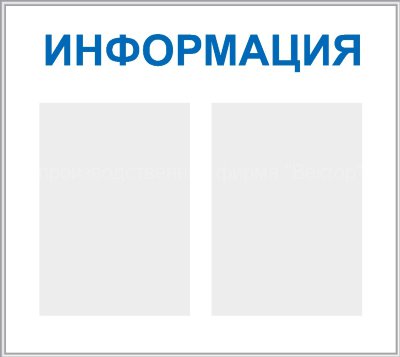 Стенд «Информация», два кармана