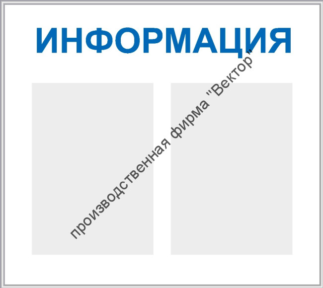 Стенд «Информация», два кармана