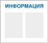 Стенд «Информация», два кармана