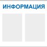 Стенд «Информация», два кармана