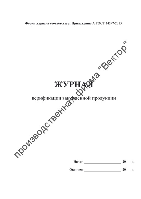 Журнал верификации закупленной продукции