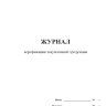 Журнал верификации закупленной продукции образец
