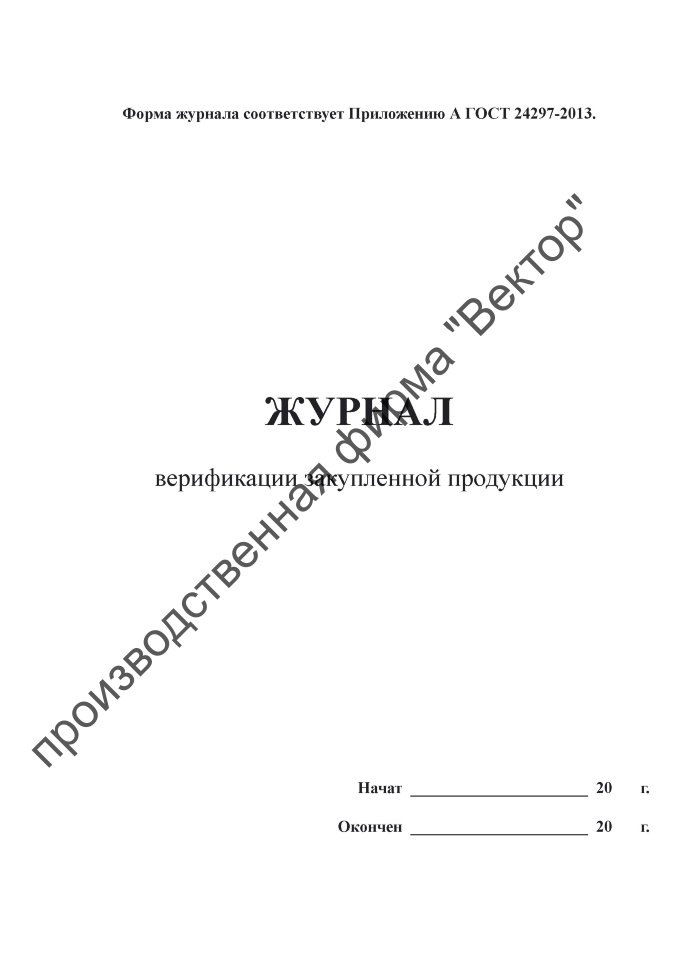 Журнал верификации закупленной продукции образец