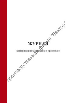 Журнал верификации закупленной продукции