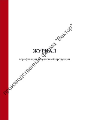 Журнал верификации закупленной продукции