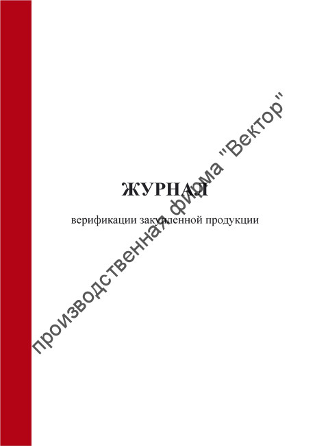 Журнал верификации закупленной продукции
