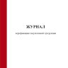 Журнал верификации закупленной продукции