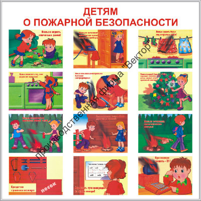 Стенд «Детям о пожарной безопасности»