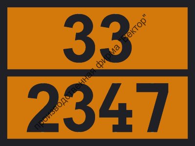 Табличка опасного груза «Бутантиол-1» (33-2347)