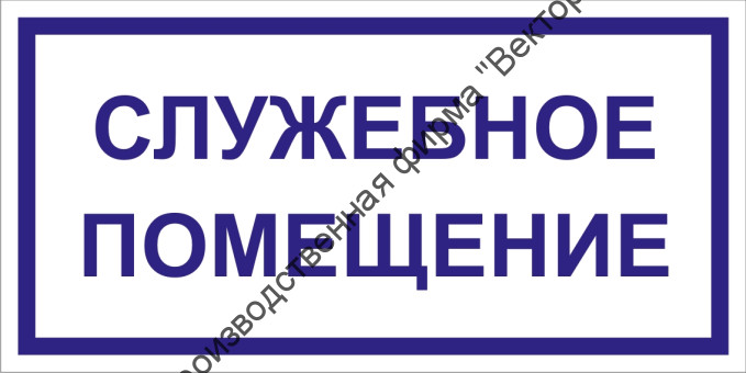 Табличка «Служебное помещение»